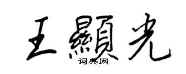 王正良王顯光行書個性簽名怎么寫