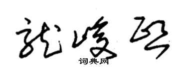 朱錫榮龍峻熙草書個性簽名怎么寫