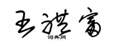 朱錫榮王禮富草書個性簽名怎么寫