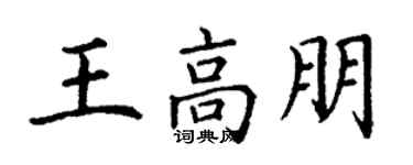 丁謙王高朋楷書個性簽名怎么寫