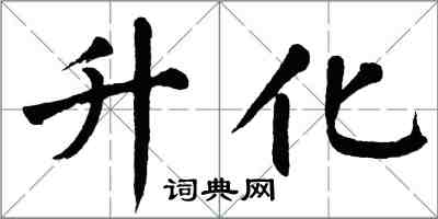 翁闓運升化楷書怎么寫