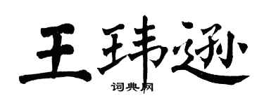 翁闓運王瑋遜楷書個性簽名怎么寫