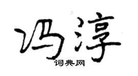 曾慶福馮淳行書個性簽名怎么寫
