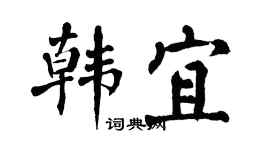 翁闓運韓宜楷書個性簽名怎么寫