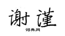 袁強謝謹楷書個性簽名怎么寫