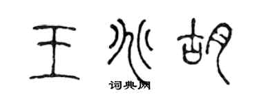 陳聲遠王兆胡篆書個性簽名怎么寫