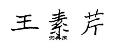 袁強王素芹楷書個性簽名怎么寫