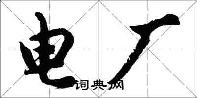 胡問遂電廠行書怎么寫