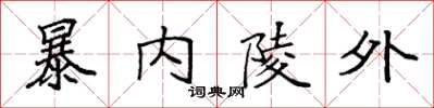 袁強暴內陵外楷書怎么寫
