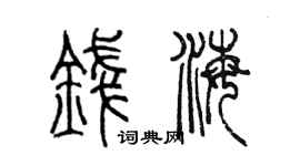 陳墨錢海篆書個性簽名怎么寫