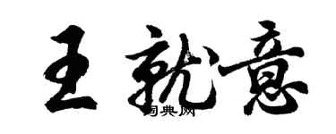 胡問遂王就意行書個性簽名怎么寫