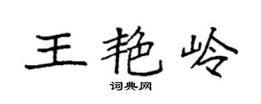 袁強王艷嶺楷書個性簽名怎么寫