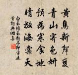 次韻韓康公置酒見留原文_次韻韓康公置酒見留的賞析_古詩文