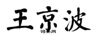 翁闓運王京波楷書個性簽名怎么寫