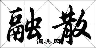 胡問遂融散行書怎么寫