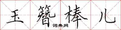 田英章玉簪棒兒楷書怎么寫