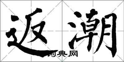 翁闓運返潮楷書怎么寫