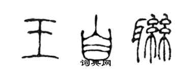 陳聲遠王自聯篆書個性簽名怎么寫