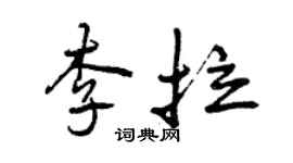 曾慶福李拉行書個性簽名怎么寫