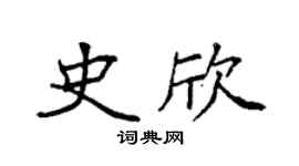 袁強史欣楷書個性簽名怎么寫