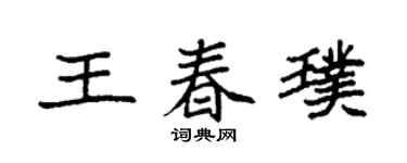 袁強王春璞楷書個性簽名怎么寫