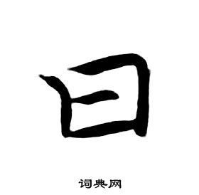 朱耷千字文中曰的寫法