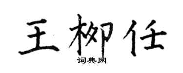 何伯昌王柳任楷書個性簽名怎么寫