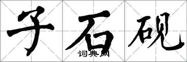 翁闓運子石硯楷書怎么寫