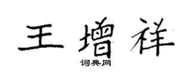 袁強王增祥楷書個性簽名怎么寫