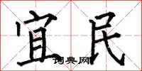 何伯昌宜民楷書怎么寫