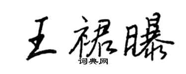王正良王裙曝行書個性簽名怎么寫