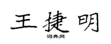 袁強王捷明楷書個性簽名怎么寫