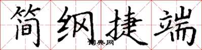 丁謙簡綱捷端楷書怎么寫