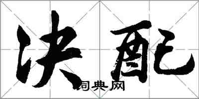 胡問遂決配行書怎么寫