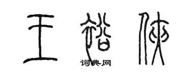 陳墨王裕俠篆書個性簽名怎么寫