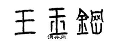 曾慶福王玉鋼篆書個性簽名怎么寫