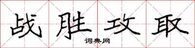袁強戰勝攻取楷書怎么寫
