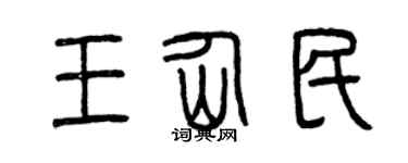 曾慶福王仙民篆書個性簽名怎么寫