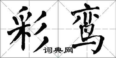 翁闓運彩鸞楷書怎么寫