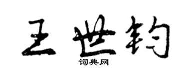 曾慶福王世鈞行書個性簽名怎么寫