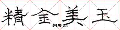 駱恆光精金美玉隸書怎么寫