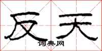 柯春海反天隸書怎么寫