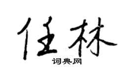 王正良任林行書個性簽名怎么寫