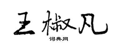 曾慶福王椒凡行書個性簽名怎么寫