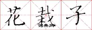 黃華生花栽子楷書怎么寫