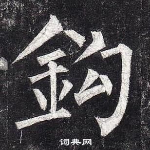 柳公權玄秘塔碑中鉤的寫法