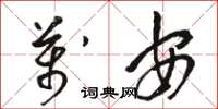 駱恆光萬安草書怎么寫