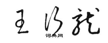 駱恆光王行龍草書個性簽名怎么寫