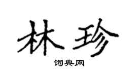 袁強林珍楷書個性簽名怎么寫