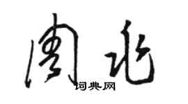 駱恆光周兆草書個性簽名怎么寫